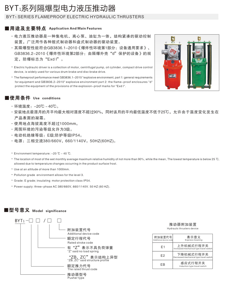 BYT1系列隔爆型電力液壓推動(dòng)器01